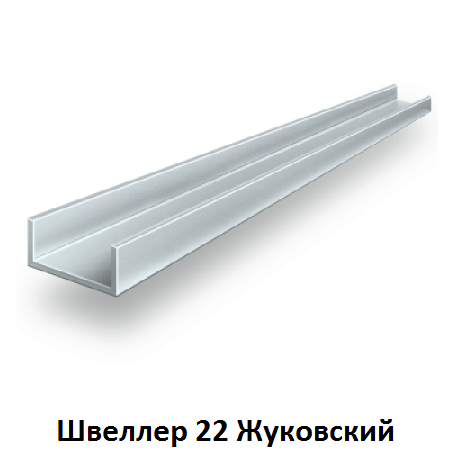 швеллер 22 Жуковский