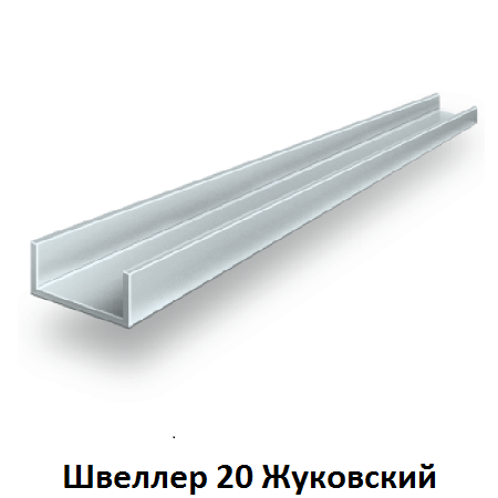швеллер 20 Жуковский