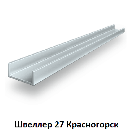 швеллер 27 Красногорск