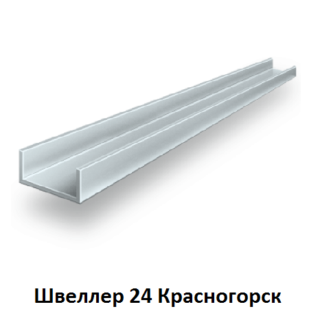 швеллер 24 Красногорск