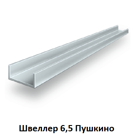 швеллер 6,5 Пушкино