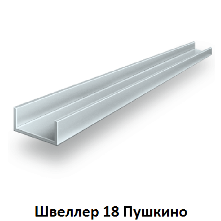 швеллер 18 Пушкино