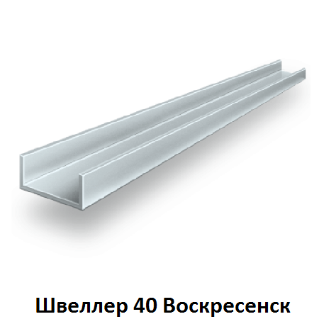 швеллер 40 Воскресенск