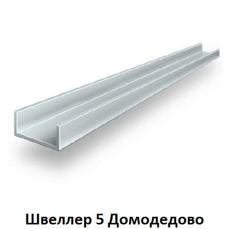 швеллер 5 Домодедово