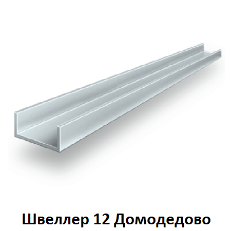 швеллер 12 Домодедово