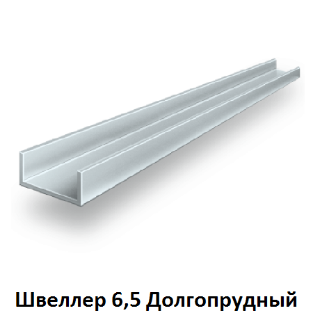 швеллер 6,5 Долгопрудный