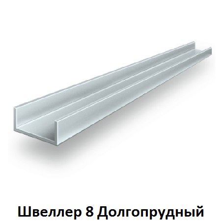 швеллер 8 Долгопрудный