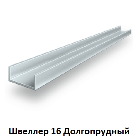 швеллер 16 Долгопрудный