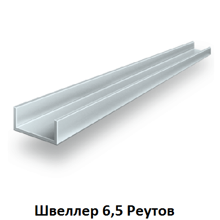 швеллер 6,5 Реутов