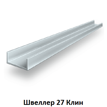 швеллер 27 Клин