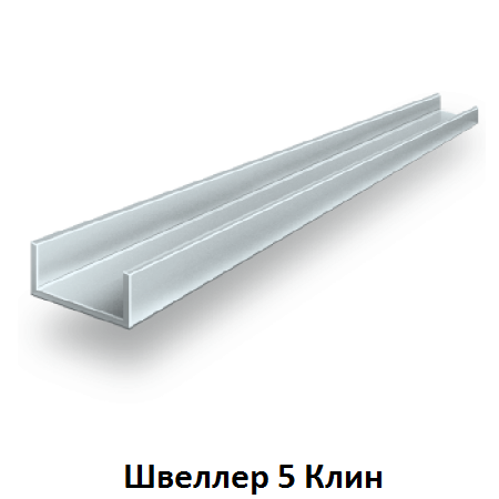 швеллер 5 Клин