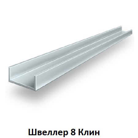 швеллер 8 Клин