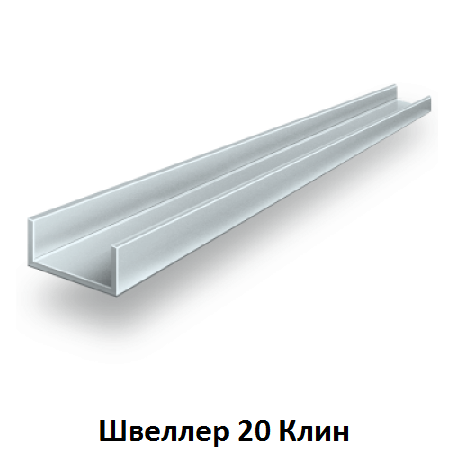 швеллер 20 Клин