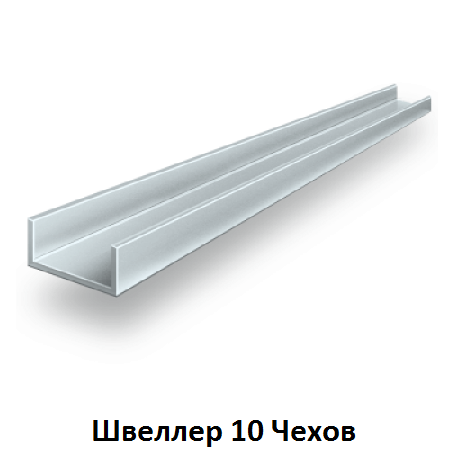 швеллер 10 Чехов